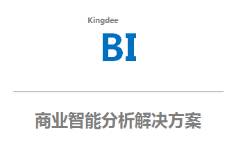 商业智能分析解决方案