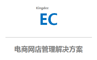 电商网店管理解决方案