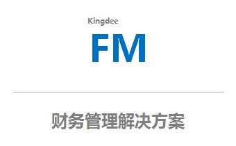 财务管理解决方案
